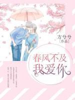 春風(fēng)不及我愛你