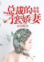 步步婚寵：總裁的刁蠻嬌妻