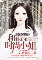 冷面總裁和他的時(shí)尚小姐