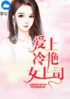 愛上冷艷女上司