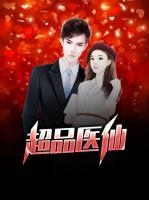 超品醫(yī)仙