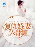 復(fù)仇嬌妻入骨纏