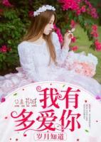 我有多愛你，歲月知道