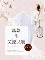 邵總他又撩又霸