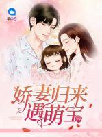 嬌妻歸來遇萌寶