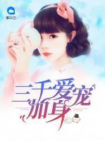 三千愛寵加身