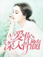 愛(ài)你深入骨髓