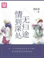 情到深處無歸途