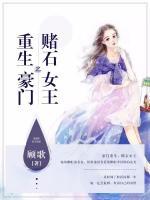重生豪門之賭石女王