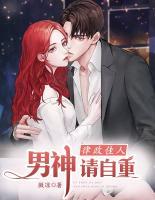律政佳人：男神，請(qǐng)自重