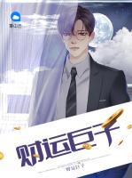財運(yùn)巨子
