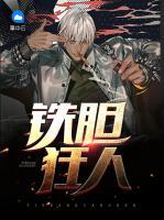鐵膽狂人