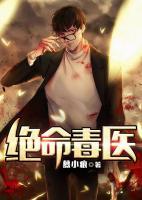絕命毒醫(yī)