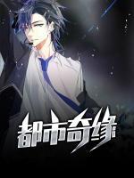 都市奇緣