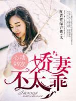 心動99次，嬌妻不太乖