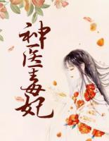 神醫(yī)毒妃