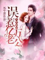 入骨相思：誤惹億萬(wàn)老公