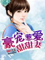 豪寵惹愛甜甜妻
