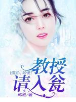 強寵小嬌妻：教授請入甕