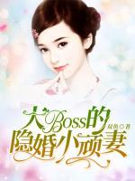 大BOSS的隱婚小頑妻