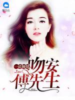 一諾傾情：吻安，傅先生