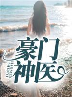 豪門(mén)神醫(yī)