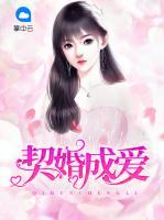 契婚成愛(ài)
