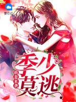 萌妻來(lái)襲：季少莫逃