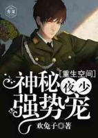 重生空間：神秘夜少，結(jié)婚嘛