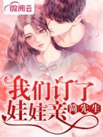 簡(jiǎn)先生，我們訂了娃娃親
