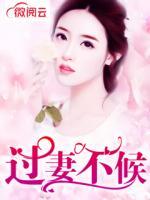 過(guò)妻不候