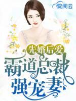 先婚后愛：霸道總裁強(qiáng)寵妻