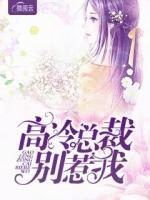高冷總裁別惹我
