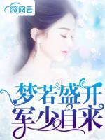 夢若盛開軍少自來