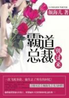 霸道總裁，別過來