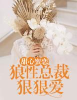 甜心蜜戀：狼性總裁狠狠愛
