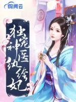 獨寵神醫(yī)紈绔妃