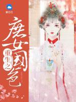 重生之庶女國(guó)色