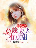 情深入骨：總裁夫人有點甜