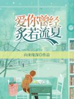 愛你曾經(jīng)炙若流夏