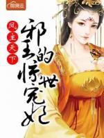 鳳主天下：邪王的驚世寵妃