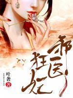 邪醫(yī)狂妃
