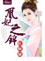 凰妃之錦醫(yī)傾城