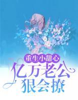 重生小甜心：億萬老公狠會撩?