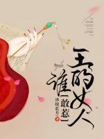 王的女人誰敢惹