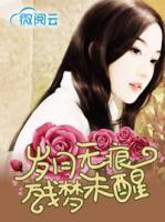 歲月無(wú)痕殘夢(mèng)未醒