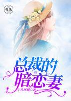總裁的暗戀妻