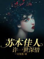蘇本佳人，許一世深情