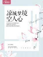 涼城夢境空人心
