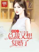 夫人，總裁又想復婚了